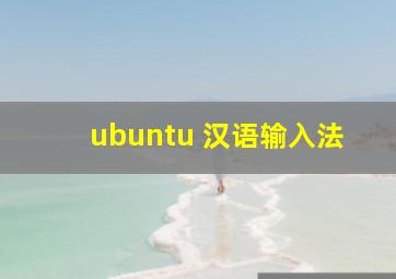 ubuntu 汉语输入法